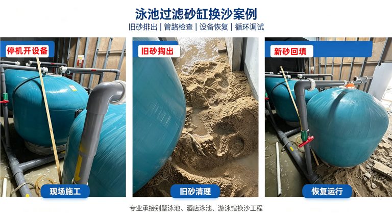 泳池沙缸换沙案例