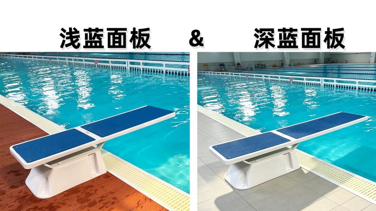 泳池跳水板