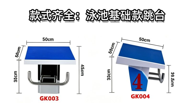 泳池跳台出发台