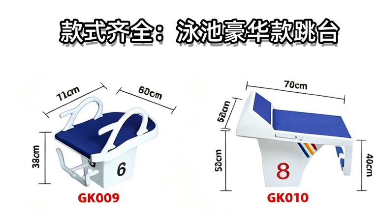 泳池跳台出发台