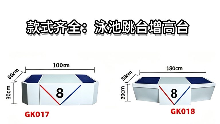 泳池跳台出发台