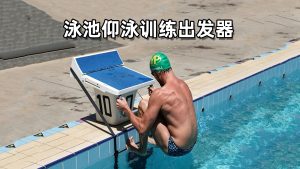 泳池仰泳出训练器