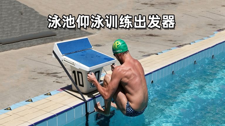 泳池仰泳出训练器