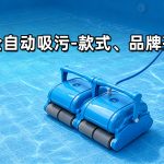 泳池全自动吸污机