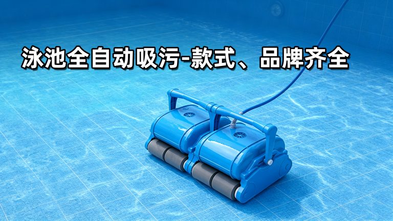 泳池全自动吸污机