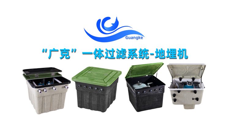 广克泳池一体过滤地埋机