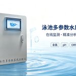 游泳池自动在线水质监测仪