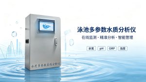 游泳池自动在线水质监测仪