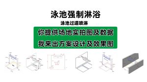 泳池强制淋浴