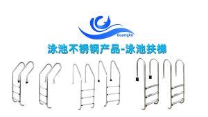 泳池不锈钢扶梯