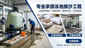 承接泳池换沙业务