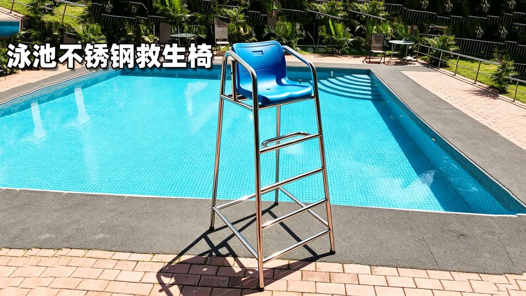 泳池不锈钢救生椅