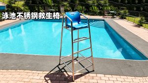 泳池不锈钢救生椅