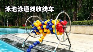 泳道线收线车