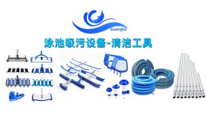 泳池清洁工具