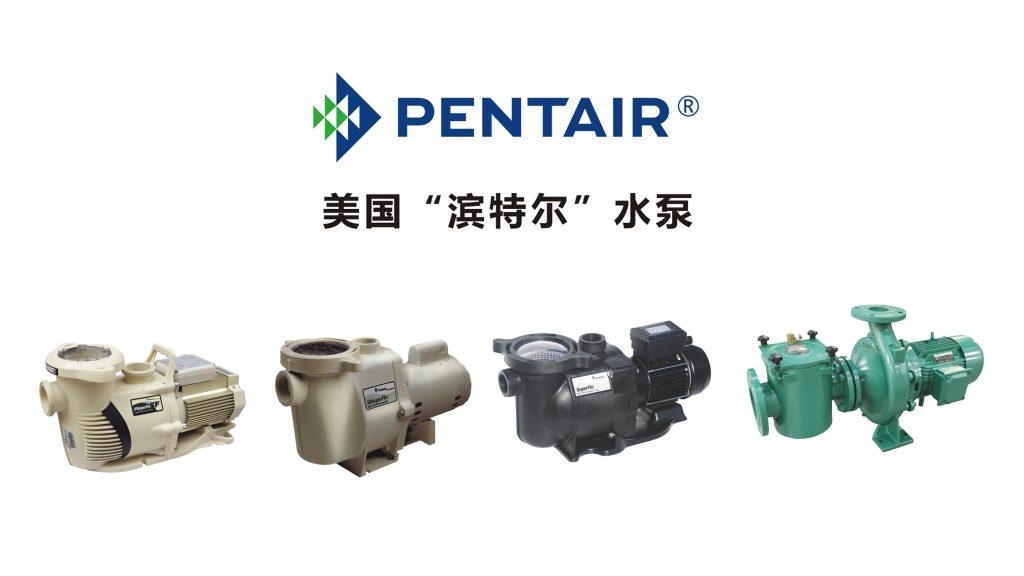 滨特尔pentair泳池水泵