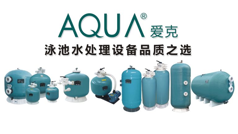 泳池爱克AQUA沙缸