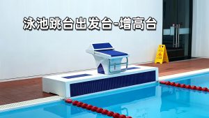 泳池跳台出发台