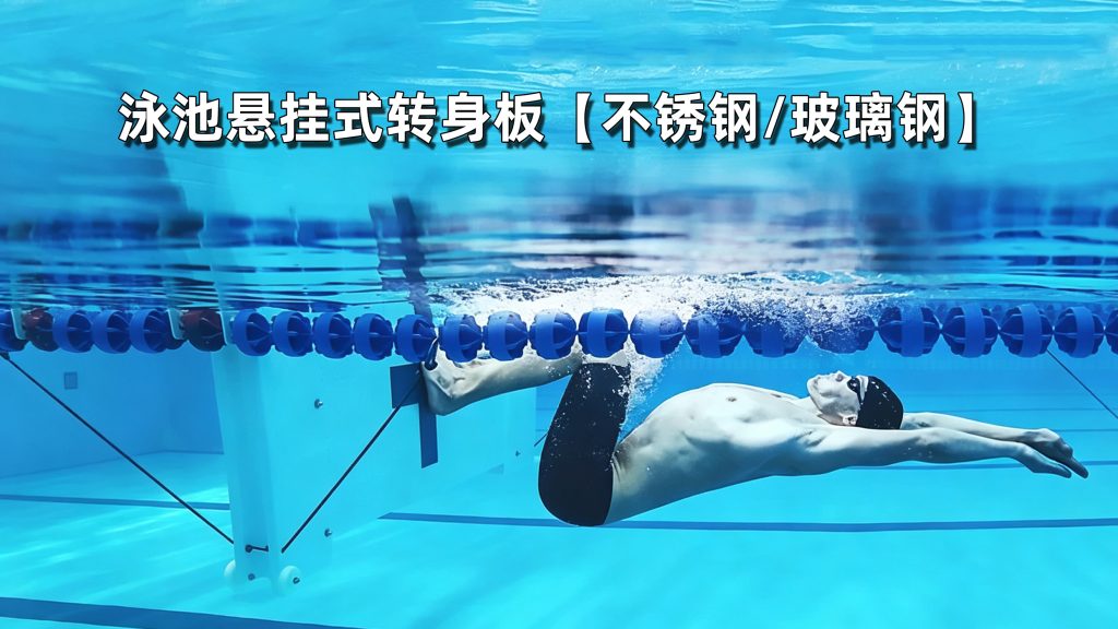 泳池悬挂式转身板