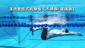 泳池悬挂式转身板