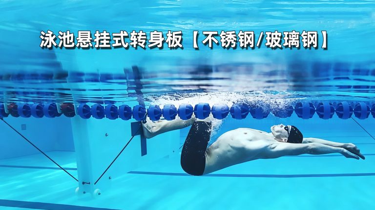 泳池悬挂式转身板