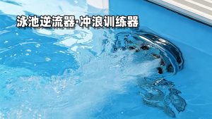 泳池逆流训练器